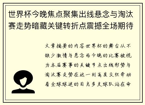 世界杯今晚焦点聚集出线悬念与淘汰赛走势暗藏关键转折点震撼全场期待爆发 世界杯今晚焦点聚集出线悬念与淘汰赛走势暗藏关键转折点震撼全场期待爆发
