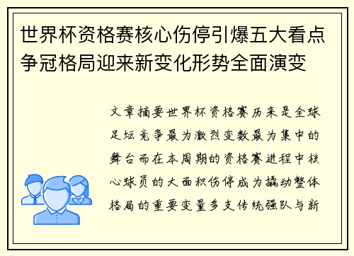 世界杯资格赛核心伤停引爆五大看点争冠格局迎来新变化形势全面演变