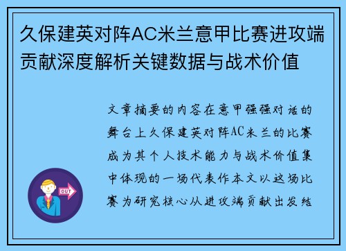 久保建英对阵AC米兰意甲比赛进攻端贡献深度解析关键数据与战术价值 久保建英对阵AC米兰意甲比赛进攻端贡献深度解析关键数据与战术价值