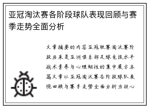 亚冠淘汰赛各阶段球队表现回顾与赛季走势全面分析