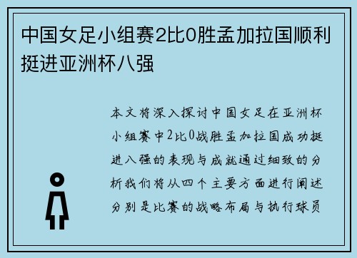 中国女足小组赛2比0胜孟加拉国顺利挺进亚洲杯八强