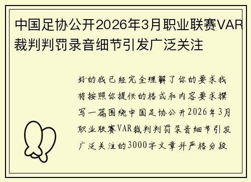 中国足协公开2026年3月职业联赛VAR裁判判罚录音细节引发广泛关注 中国足协公开2026年3月职业联赛VAR裁判判罚录音细节引发广泛关注