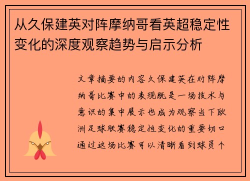 从久保建英对阵摩纳哥看英超稳定性变化的深度观察趋势与启示分析 从久保建英对阵摩纳哥看英超稳定性变化的深度观察趋势与启示分析