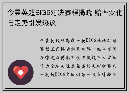 今晨英超BIG6对决赛程揭晓 赔率变化与走势引发热议