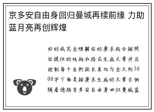 京多安自由身回归曼城再续前缘 力助蓝月亮再创辉煌 京多安自由身回归曼城再续前缘 力助蓝月亮再创辉煌