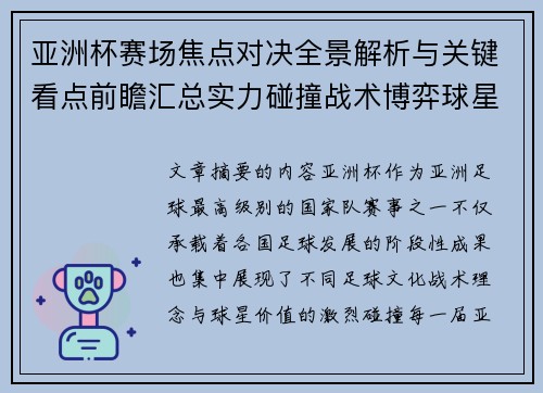 亚洲杯赛场焦点对决全景解析与关键看点前瞻汇总实力碰撞战术博弈球星 亚洲杯赛场焦点对决全景解析与关键看点前瞻汇总实力碰撞战术博弈球星
