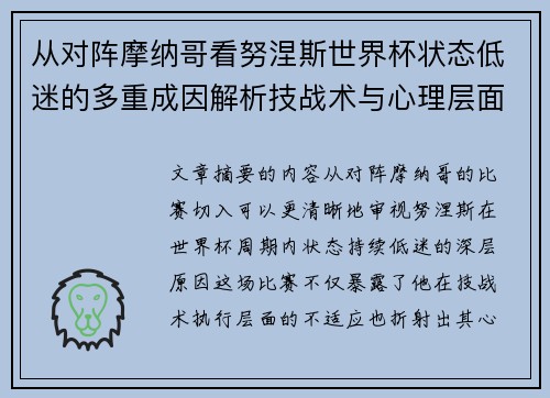 从对阵摩纳哥看努涅斯世界杯状态低迷的多重成因解析技战术与心理层面剖析