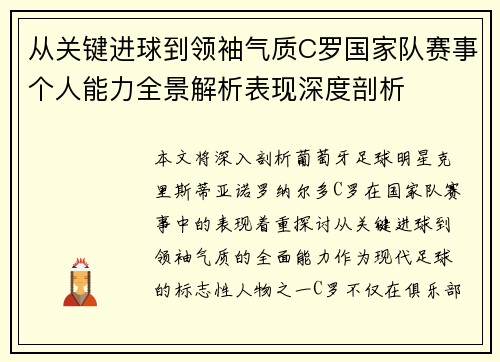 从关键进球到领袖气质C罗国家队赛事个人能力全景解析表现深度剖析