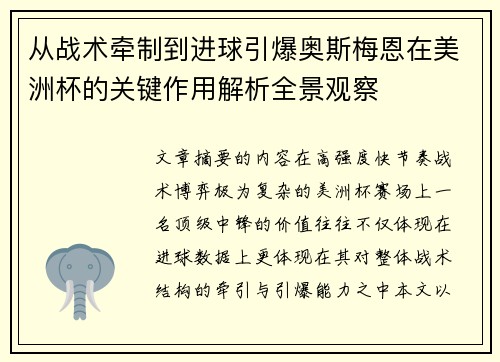 从战术牵制到进球引爆奥斯梅恩在美洲杯的关键作用解析全景观察 从战术牵制到进球引爆奥斯梅恩在美洲杯的关键作用解析全景观察