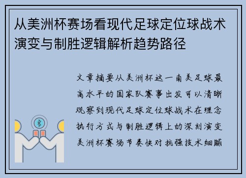 从美洲杯赛场看现代足球定位球战术演变与制胜逻辑解析趋势路径