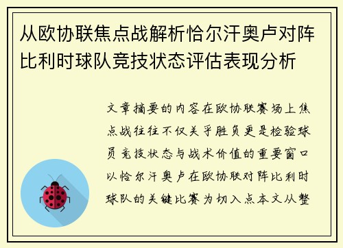 从欧协联焦点战解析恰尔汗奥卢对阵比利时球队竞技状态评估表现分析 从欧协联焦点战解析恰尔汗奥卢对阵比利时球队竞技状态评估表现分析