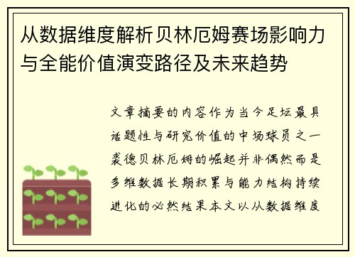 从数据维度解析贝林厄姆赛场影响力与全能价值演变路径及未来趋势 从数据维度解析贝林厄姆赛场影响力与全能价值演变路径及未来趋势