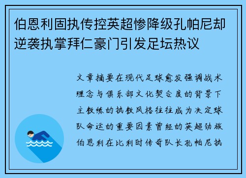 伯恩利固执传控英超惨降级孔帕尼却逆袭执掌拜仁豪门引发足坛热议