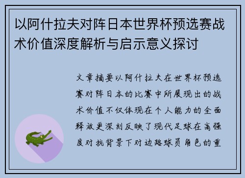 以阿什拉夫对阵日本世界杯预选赛战术价值深度解析与启示意义探讨