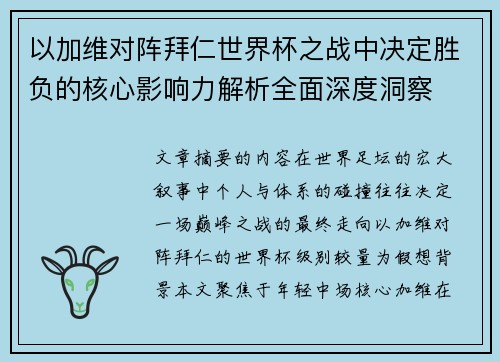 以加维对阵拜仁世界杯之战中决定胜负的核心影响力解析全面深度洞察