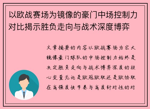 以欧战赛场为镜像的豪门中场控制力对比揭示胜负走向与战术深度博弈