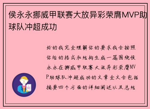 侯永永挪威甲联赛大放异彩荣膺MVP助球队冲超成功