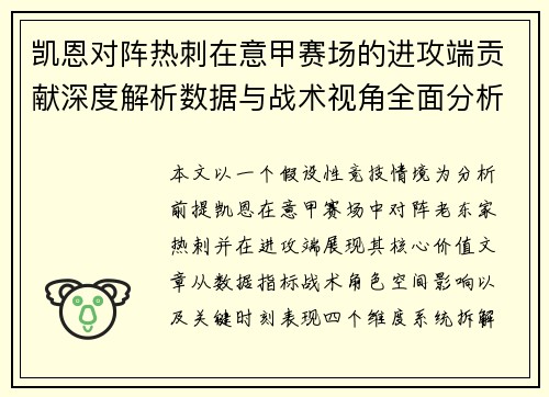 凯恩对阵热刺在意甲赛场的进攻端贡献深度解析数据与战术视角全面分析