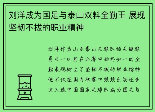 刘洋成为国足与泰山双料全勤王 展现坚韧不拔的职业精神