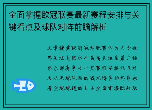 全面掌握欧冠联赛最新赛程安排与关键看点及球队对阵前瞻解析
