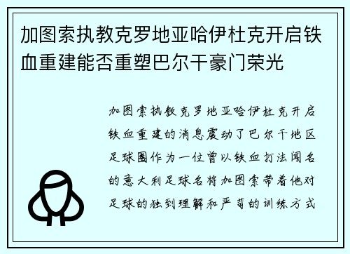 加图索执教克罗地亚哈伊杜克开启铁血重建能否重塑巴尔干豪门荣光