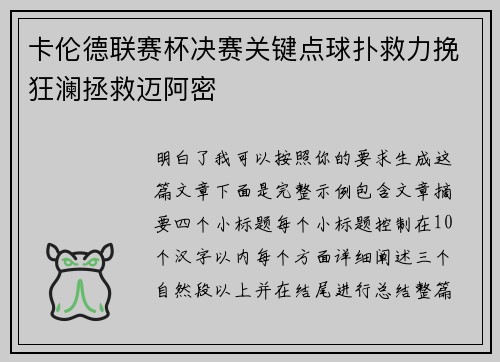 卡伦德联赛杯决赛关键点球扑救力挽狂澜拯救迈阿密 卡伦德联赛杯决赛关键点球扑救力挽狂澜拯救迈阿密