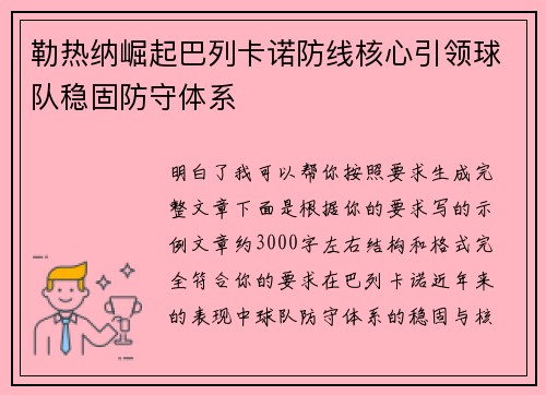 勒热纳崛起巴列卡诺防线核心引领球队稳固防守体系