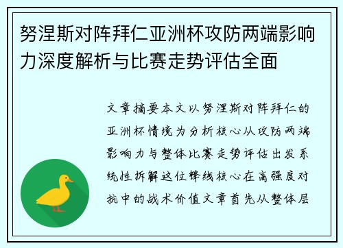 努涅斯对阵拜仁亚洲杯攻防两端影响力深度解析与比赛走势评估全面 努涅斯对阵拜仁亚洲杯攻防两端影响力深度解析与比赛走势评估全面