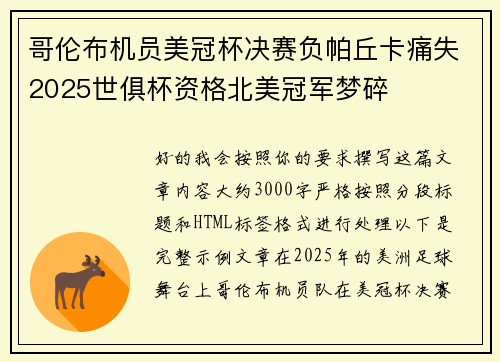 哥伦布机员美冠杯决赛负帕丘卡痛失2025世俱杯资格北美冠军梦碎