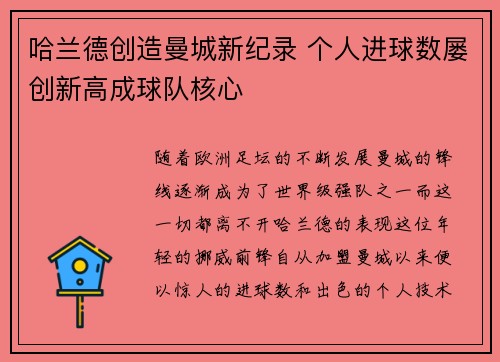 哈兰德创造曼城新纪录 个人进球数屡创新高成球队核心