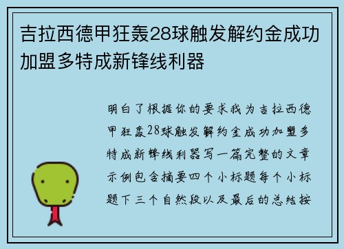 吉拉西德甲狂轰28球触发解约金成功加盟多特成新锋线利器 吉拉西德甲狂轰28球触发解约金成功加盟多特成新锋线利器