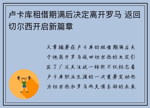 卢卡库租借期满后决定离开罗马 返回切尔西开启新篇章