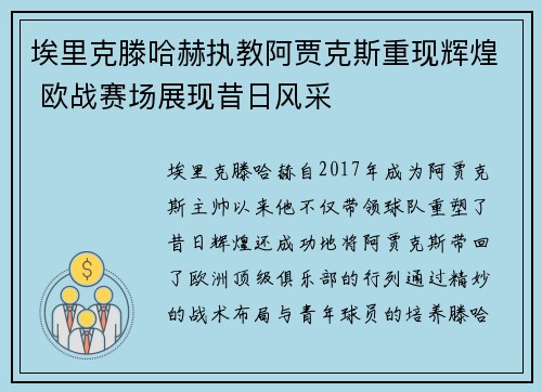 埃里克滕哈赫执教阿贾克斯重现辉煌 欧战赛场展现昔日风采 埃里克滕哈赫执教阿贾克斯重现辉煌 欧战赛场展现昔日风采