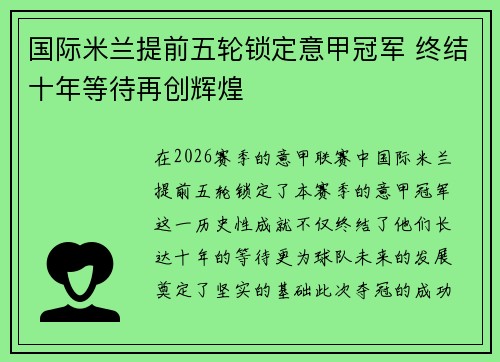 国际米兰提前五轮锁定意甲冠军 终结十年等待再创辉煌