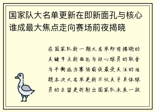 国家队大名单更新在即新面孔与核心谁成最大焦点走向赛场前夜揭晓
