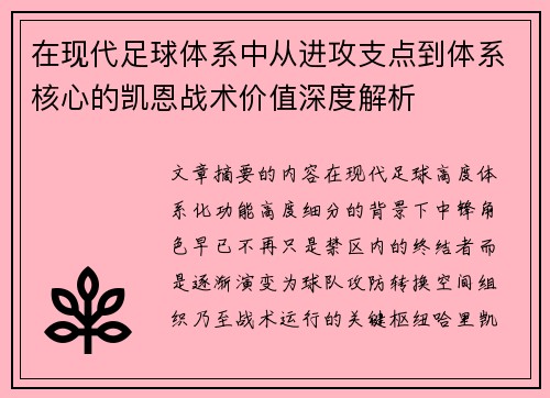 在现代足球体系中从进攻支点到体系核心的凯恩战术价值深度解析