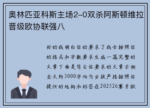 奥林匹亚科斯主场2-0双杀阿斯顿维拉晋级欧协联强八 奥林匹亚科斯主场2-0双杀阿斯顿维拉晋级欧协联强八