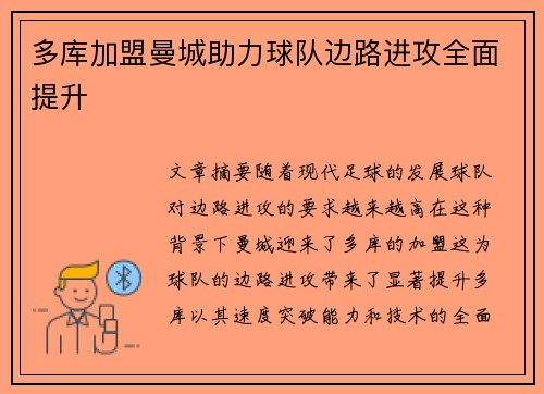 多库加盟曼城助力球队边路进攻全面提升 多库加盟曼城助力球队边路进攻全面提升