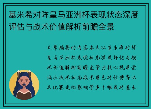 基米希对阵皇马亚洲杯表现状态深度评估与战术价值解析前瞻全景 基米希对阵皇马亚洲杯表现状态深度评估与战术价值解析前瞻全景