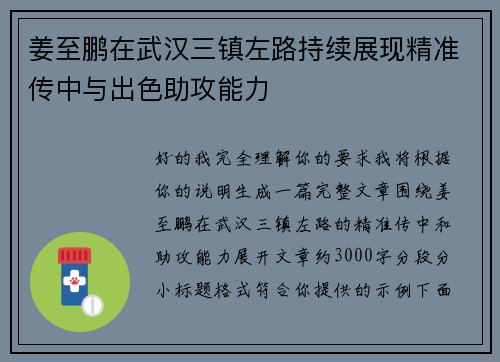 姜至鹏在武汉三镇左路持续展现精准传中与出色助攻能力 姜至鹏在武汉三镇左路持续展现精准传中与出色助攻能力