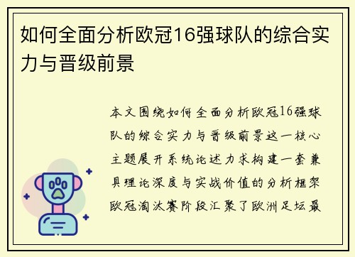 如何全面分析欧冠16强球队的综合实力与晋级前景 如何全面分析欧冠16强球队的综合实力与晋级前景