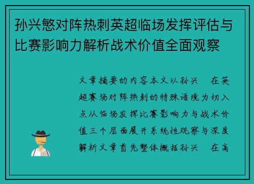 孙兴慜对阵热刺英超临场发挥评估与比赛影响力解析战术价值全面观察 孙兴慜对阵热刺英超临场发挥评估与比赛影响力解析战术价值全面观察