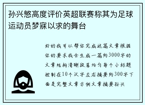 孙兴慜高度评价英超联赛称其为足球运动员梦寐以求的舞台 孙兴慜高度评价英超联赛称其为足球运动员梦寐以求的舞台