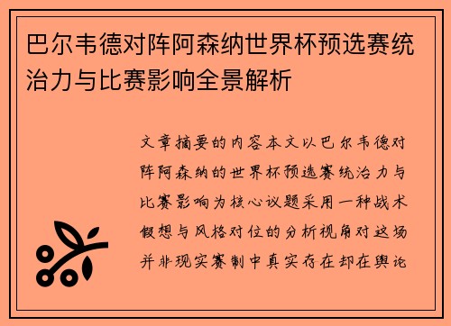 巴尔韦德对阵阿森纳世界杯预选赛统治力与比赛影响全景解析 巴尔韦德对阵阿森纳世界杯预选赛统治力与比赛影响全景解析