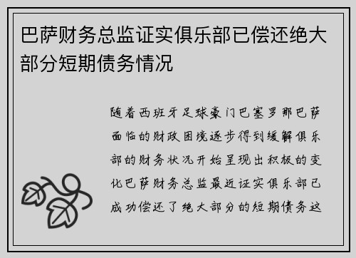 巴萨财务总监证实俱乐部已偿还绝大部分短期债务情况 巴萨财务总监证实俱乐部已偿还绝大部分短期债务情况