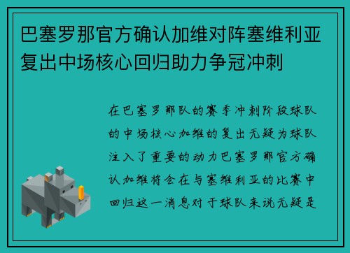 巴塞罗那官方确认加维对阵塞维利亚复出中场核心回归助力争冠冲刺 巴塞罗那官方确认加维对阵塞维利亚复出中场核心回归助力争冠冲刺