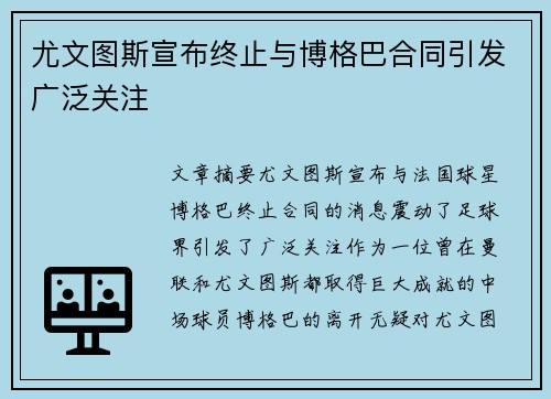 尤文图斯宣布终止与博格巴合同引发广泛关注 尤文图斯宣布终止与博格巴合同引发广泛关注