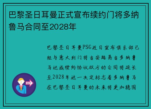 巴黎圣日耳曼正式宣布续约门将多纳鲁马合同至2028年