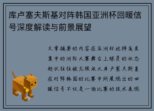 库卢塞夫斯基对阵韩国亚洲杯回暖信号深度解读与前景展望 库卢塞夫斯基对阵韩国亚洲杯回暖信号深度解读与前景展望