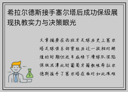 希拉尔德斯接手塞尔塔后成功保级展现执教实力与决策眼光